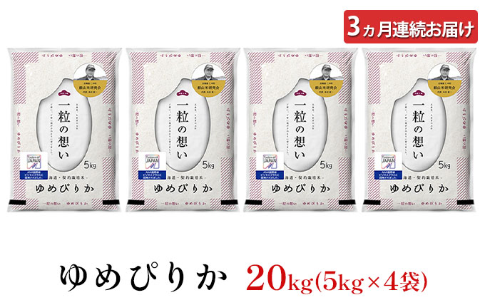 3ヵ月連続お届け　銀山米研究会のお米＜ゆめぴりか＞20kg【機内食に採用】