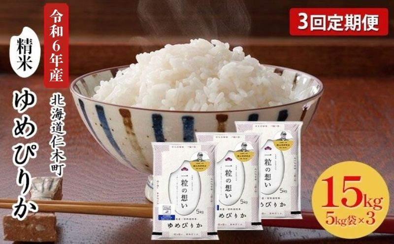 3ヵ月連続お届け　銀山米研究会のお米＜ゆめぴりか＞15kg【機内食に採用】