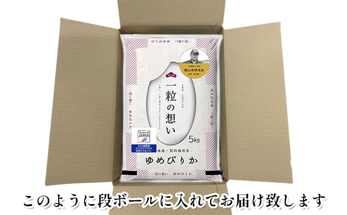 6ヵ月連続お届け　銀山米研究会のお米＜ゆめぴりか＞20kg【機内食に採用】