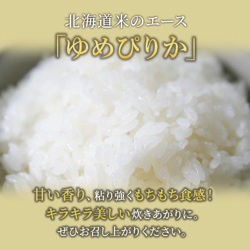 6ヵ月連続お届け　銀山米研究会のお米＜ゆめぴりか＞5kg【機内食に採用】