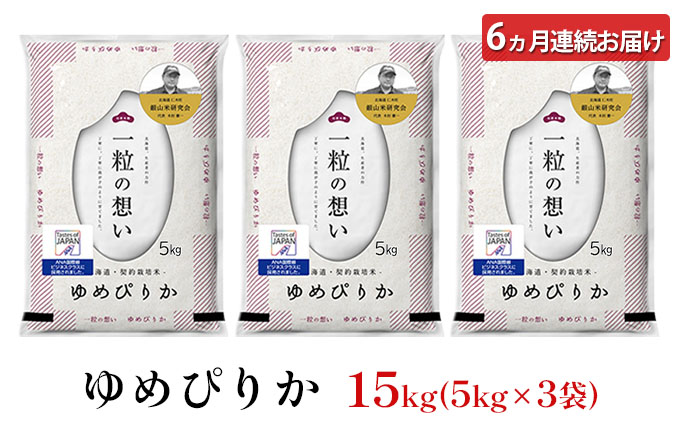 6ヵ月連続お届け　銀山米研究会のお米＜ゆめぴりか＞15kg【機内食に採用】