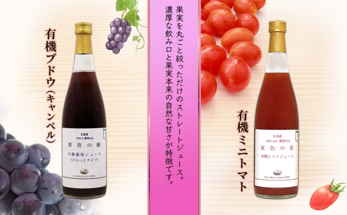 【先行受付】オーガニック 有機 キャンベル ブドウ ミニトマト アイコ ジュース 飲み比べ 710ml 2本 群青の瞳 ぶどう 紅色の恵 果汁 100％ お取り寄せ 北海道 仁木町