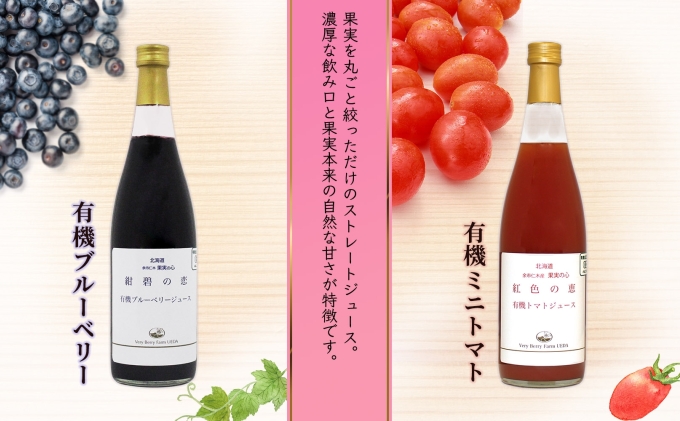 オーガニック 有機 ブルーベリー ミニトマト アイコ ジュース 飲み比べ 710ml 2本 紺碧の恋 紅色の恵 果汁 100% ギフト セット 新鮮 果汁100 お取り寄せ 北海道 仁木町