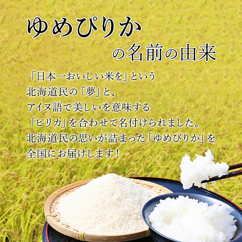 3ヵ月連続お届け　銀山米研究会のお米＜ゆめぴりか＞5kg【機内食に採用】