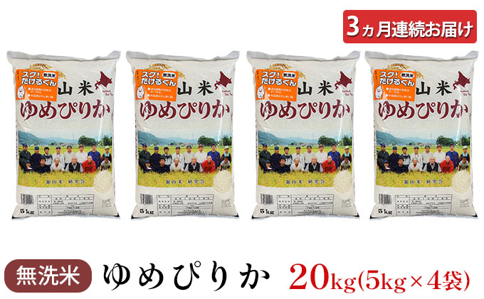 3ヵ月連続お届け　銀山米研究会の無洗米＜ゆめぴりか＞20kg【機内食に採用】