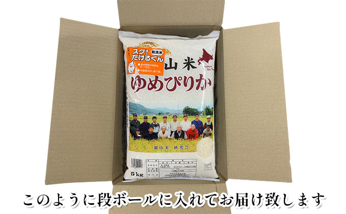 3ヵ月連続お届け　銀山米研究会の無洗米＜ゆめぴりか＞20kg【機内食に採用】