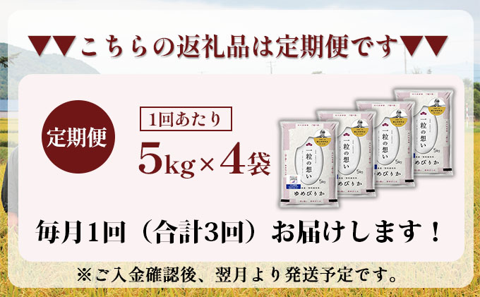 3ヵ月連続お届け　銀山米研究会のお米＜ゆめぴりか＞20kg【機内食に採用】