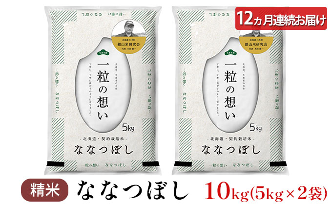 12ヵ月連続お届け　銀山米研究会のお米＜ななつぼし＞10kg