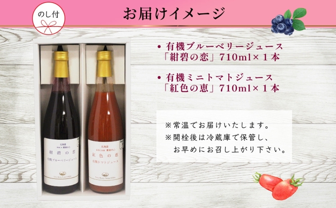 オーガニック 有機 ブルーベリー ミニトマト アイコ ジュース 飲み比べ 710ml 2本 熨斗付き  紺碧の恋 紅色の恵 果汁 100% ギフト セット 新鮮 お取り寄せ 北海道 仁木町