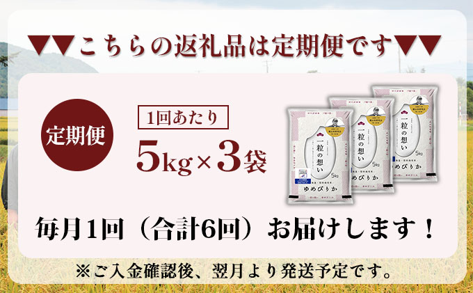 6ヵ月連続お届け　銀山米研究会のお米＜ゆめぴりか＞15kg【機内食に採用】