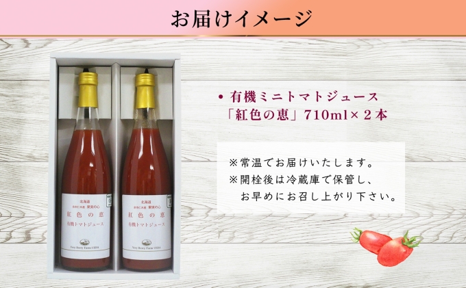 オーガニック 有機 ミニトマト アイコ ジュース 710ml 2本　セット 紅色の恵 トマト ジュース 果汁 100% ギフト セット 新鮮 果汁100 お取り寄せ 北海道 仁木町