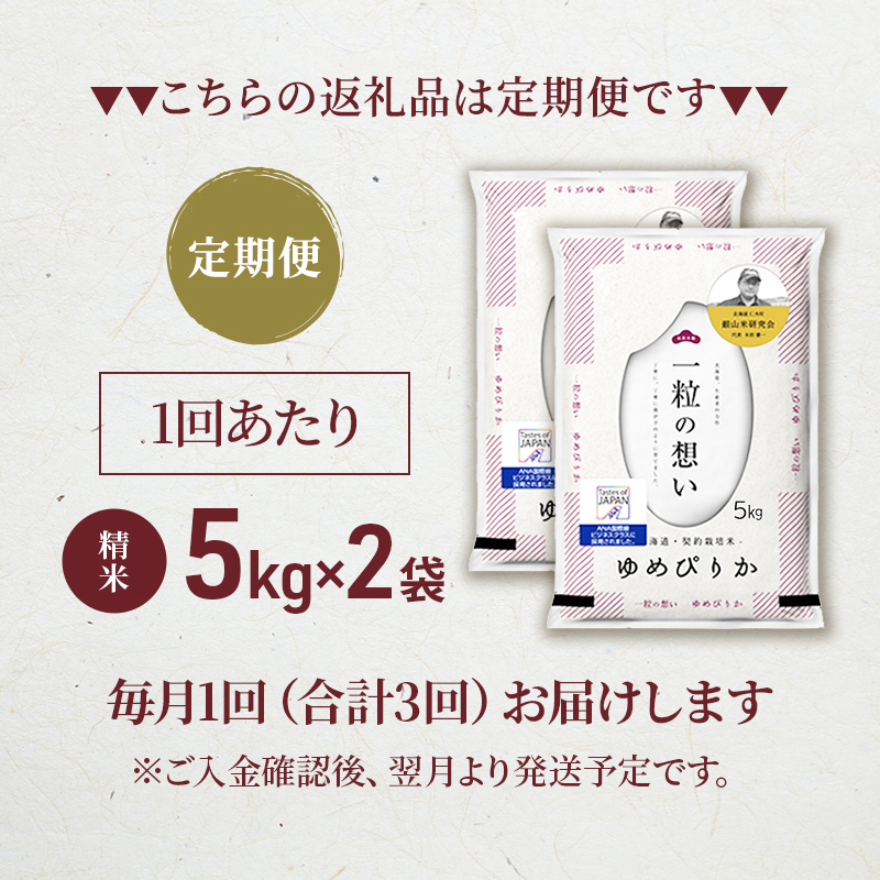 3ヵ月連続お届け　銀山米研究会のお米＜ゆめぴりか＞10kg【機内食に採用】