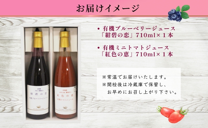 オーガニック 有機 ブルーベリー ミニトマト アイコ ジュース 飲み比べ 710ml 2本 紺碧の恋 紅色の恵 果汁 100% ギフト セット 新鮮 果汁100 お取り寄せ 北海道 仁木町