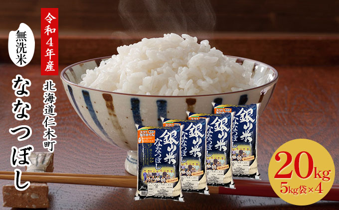 銀山米研究会の無洗米＜ななつぼし＞20kg - ふるさとパレット ～東急
