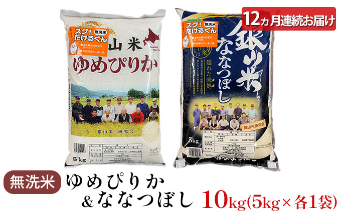 12ヵ月連続お届け　銀山米研究会の無洗米＜ゆめぴりか＆ななつぼし＞セット（計10kg）