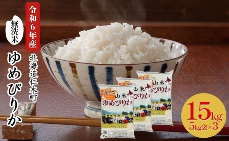 銀山米研究会の無洗米＜ゆめぴりか＞15kg【機内食に採用】