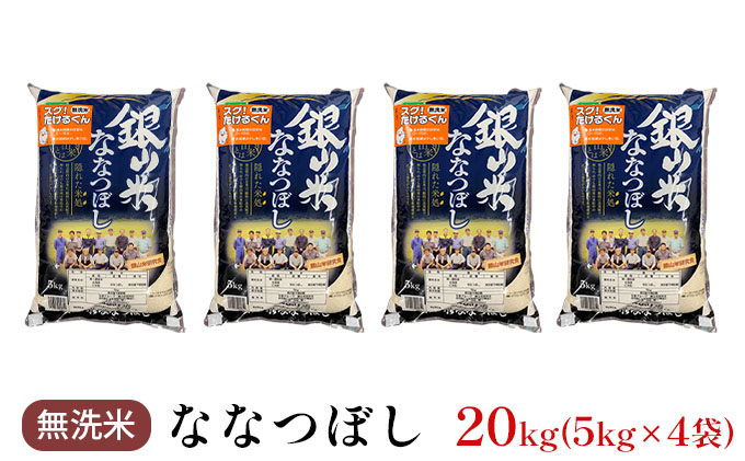 銀山米研究会の無洗米＜ななつぼし＞20kg