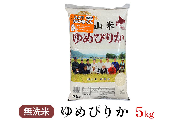 ◆令和4年産◆銀山米研究会の無洗米＜ゆめぴりか＞5kg【機内食に採用】