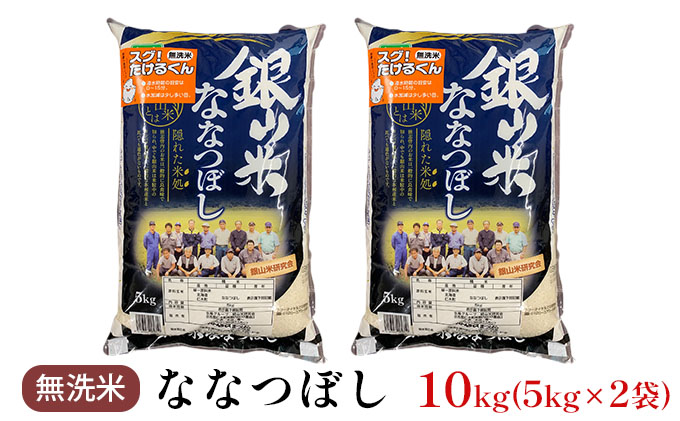 銀山米研究会の無洗米＜ななつぼし＞10kg