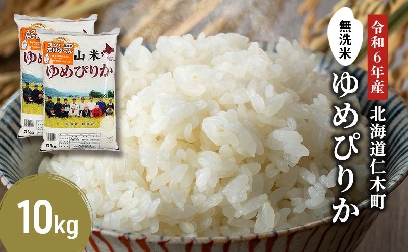 銀山米研究会の無洗米＜ゆめぴりか＞10kg【機内食に採用】