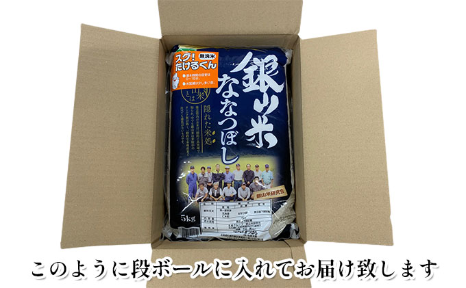 3ヵ月連続お届け　銀山米研究会の無洗米＜ななつぼし＞15kg