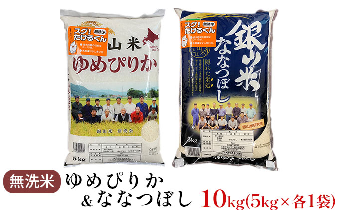 銀山米研究会の無洗米＜ゆめぴりか＆ななつぼし＞セット（計10kg）