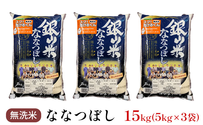 銀山米研究会の無洗米＜ななつぼし＞15kg
