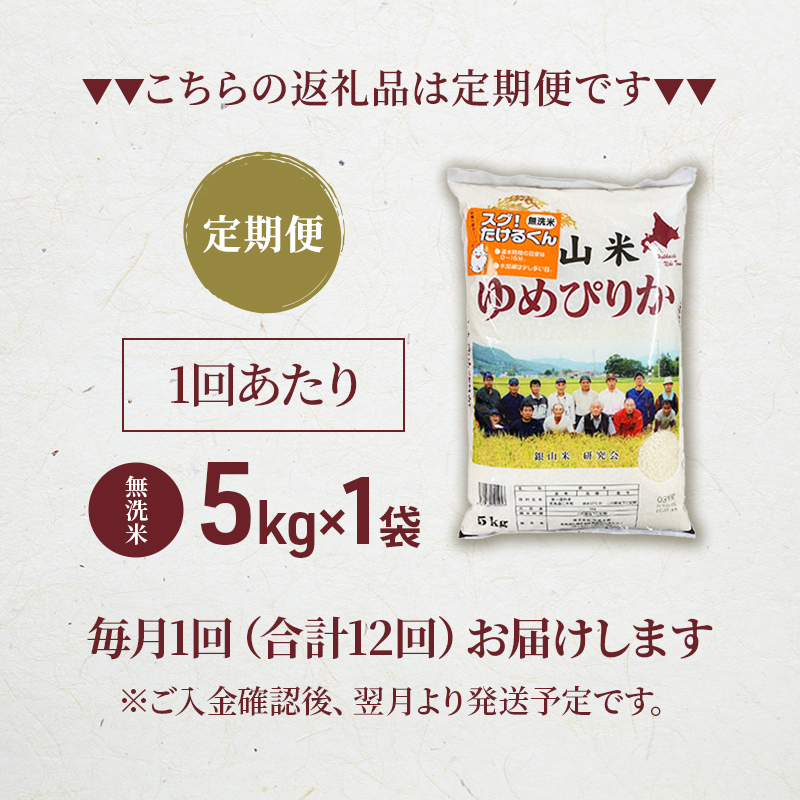 12ヵ月連続お届け　銀山米研究会の無洗米＜ゆめぴりか＞5kg【機内食に採用】