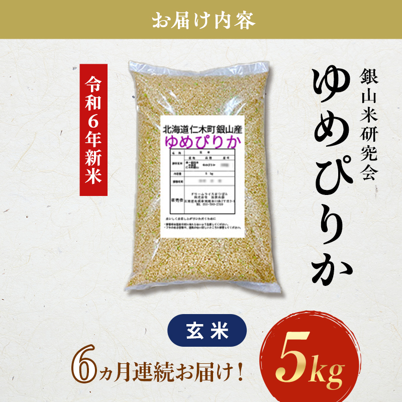 6ヵ月連続お届け　銀山米研究会の玄米＜ゆめぴりか＞5kg【機内食に採用】