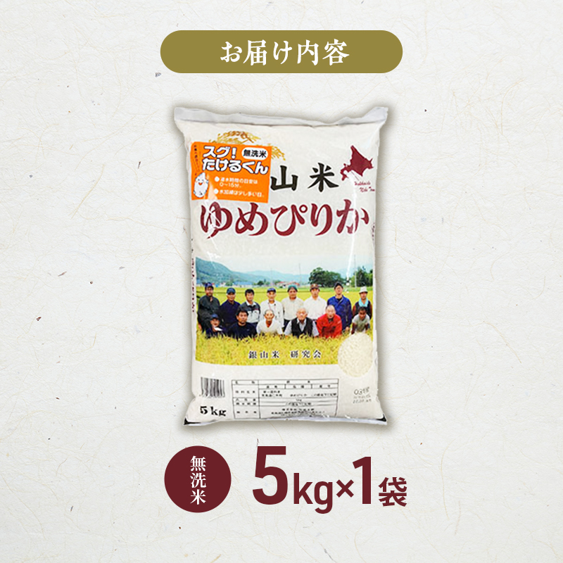 銀山米研究会の無洗米＜ゆめぴりか＞5kg【機内食に採用】