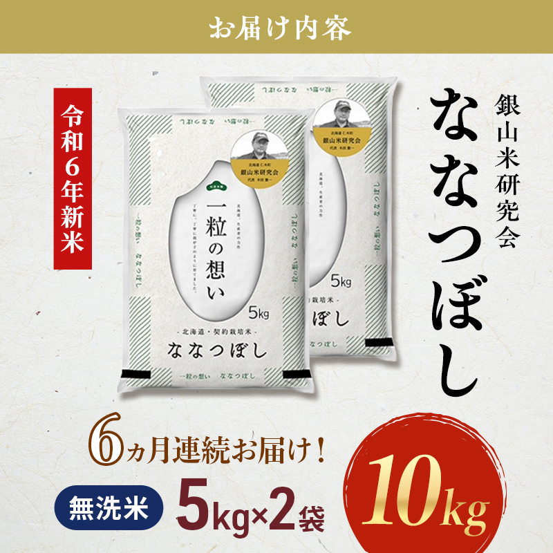 6ヵ月連続お届け　銀山米研究会の無洗米＜ななつぼし＞10kg