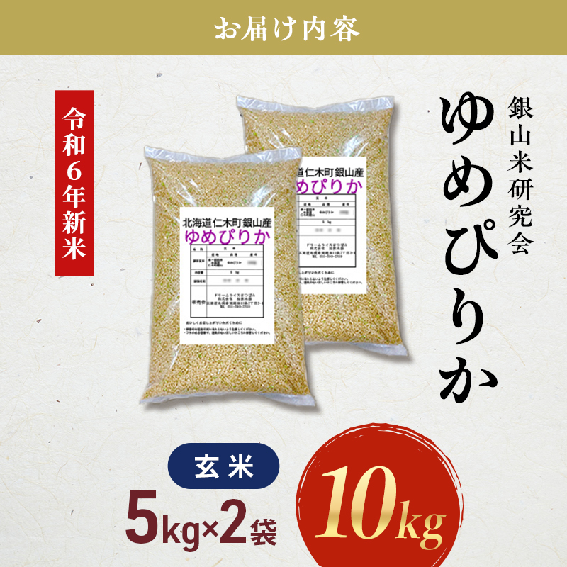 銀山米研究会の玄米＜ゆめぴりか＞10kg【機内食に採用】