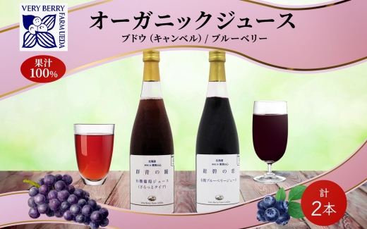 オーガニック 有機 キャンベル ブルーベリー ジュース 飲み比べ 710ml 2本 群青の瞳 ぶどう 紺碧の恋 果汁 100％ お取り寄せ ギフト セット 北海道 仁木町