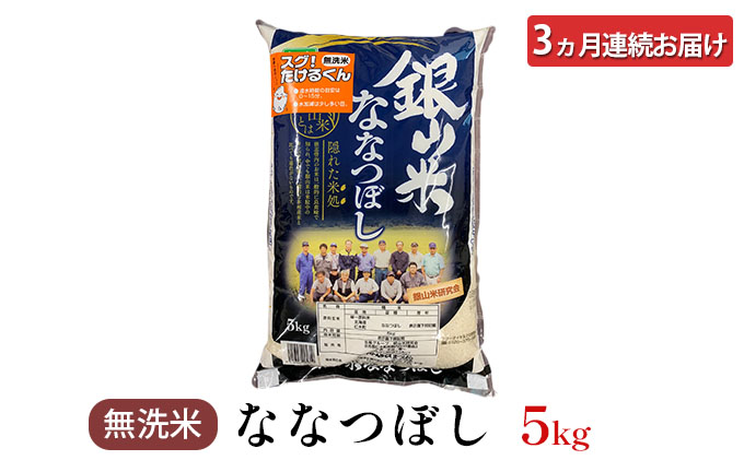 ◆2023年2月より順次出荷◆3ヵ月連続お届け 銀山米研究会の無洗米＜ななつぼし＞5kg
