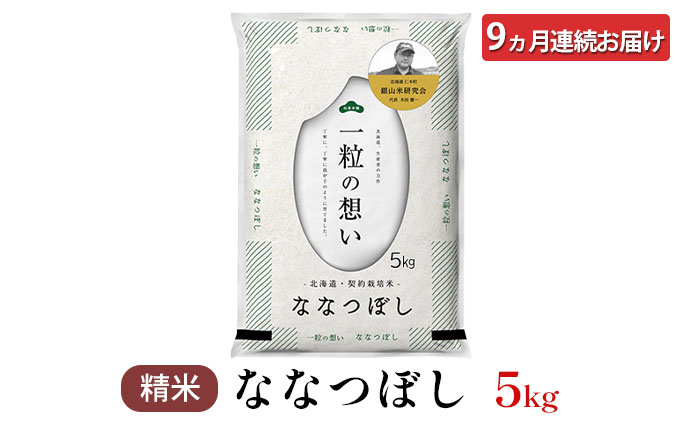 ◆2023年2月より順次出荷◆9ヵ月連続お届け 銀山米研究会のお米＜ななつぼし＞5kg