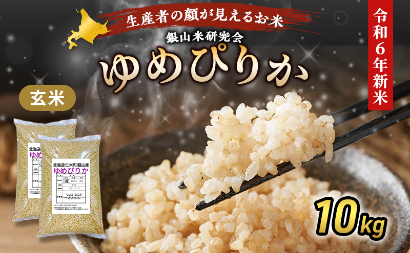 銀山米研究会の玄米＜ゆめぴりか＞10kg【機内食に採用】