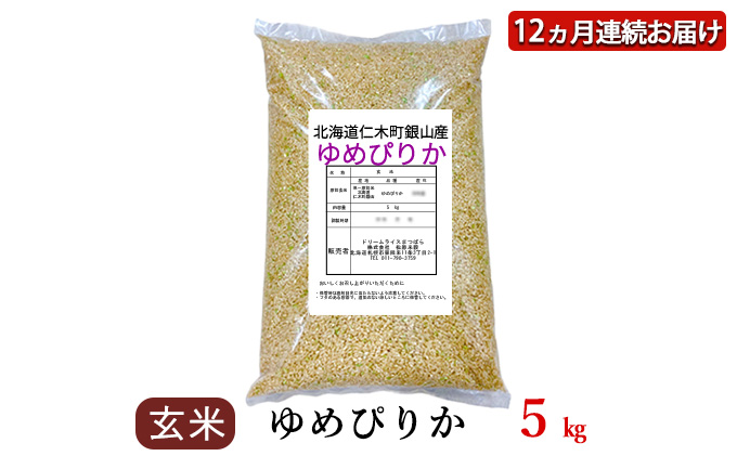 12ヵ月連続お届け　銀山米研究会の玄米＜ゆめぴりか＞5kg【機内食に採用】