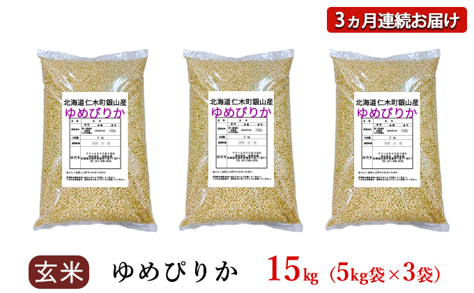 3ヵ月連続お届け　銀山米研究会の玄米＜ゆめぴりか＞15kg【機内食に採用】