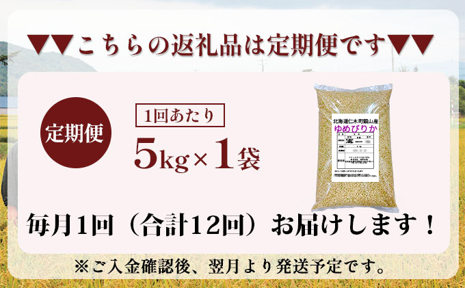 12ヵ月連続お届け　銀山米研究会の玄米＜ゆめぴりか＞5kg【機内食に採用】