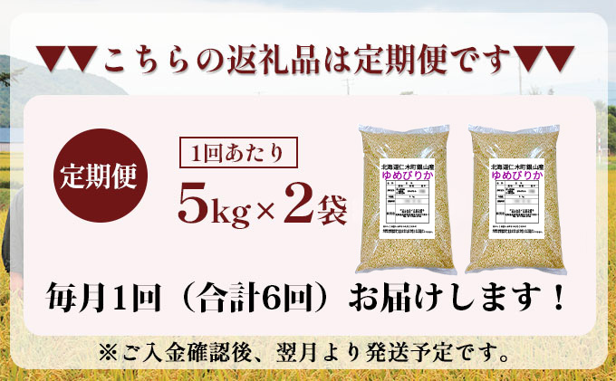 6ヵ月連続お届け　銀山米研究会の玄米＜ゆめぴりか＞10kg【機内食に採用】