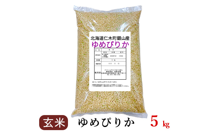 銀山米研究会の玄米＜ゆめぴりか＞5kg【機内食に採用】