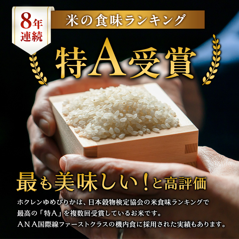 米 定期便 5kg 3ケ月 ゆめぴりか ホクレンゆめぴりか 精米 ANA機内食採用