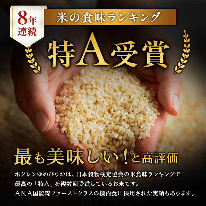 【1年定期配送】ホクレンゆめぴりか（玄米6kg）ANA機内食採用