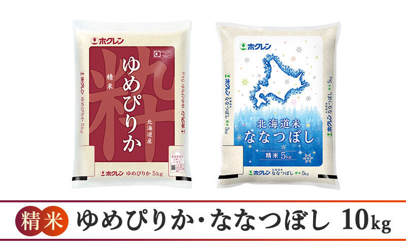 【3ヶ月定期配送】食べ比べセット（精米10kg）ゆめぴりか、ななつぼし