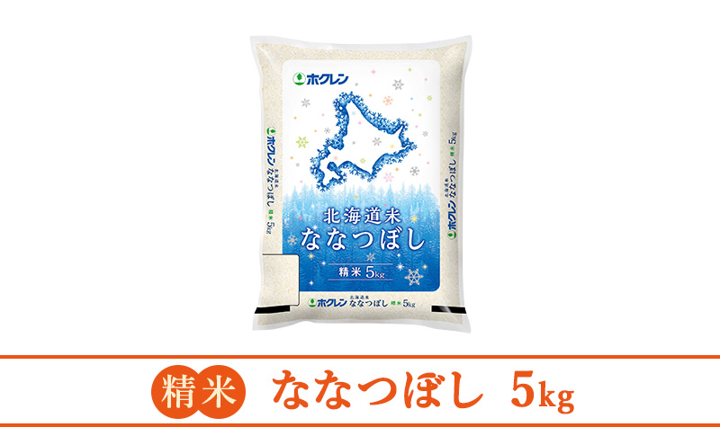 ホクレン北海道ななつぼし（精米5kg）