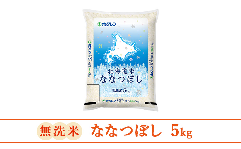 【5ヶ月定期配送】ホクレン北海道ななつぼし（無洗米5kg）