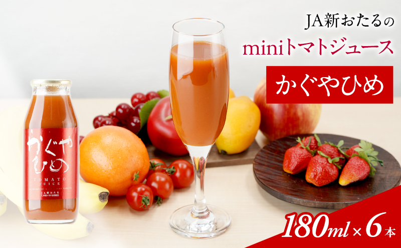 JA新おたるのminiトマトジュース【かぐやひめ】180ml×6本