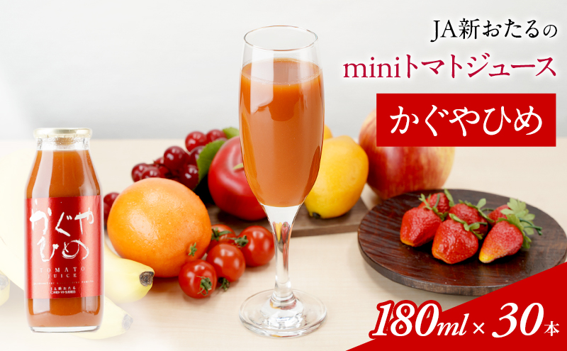 JA新おたるのminiトマトジュース【かぐやひめ】180ml×30本