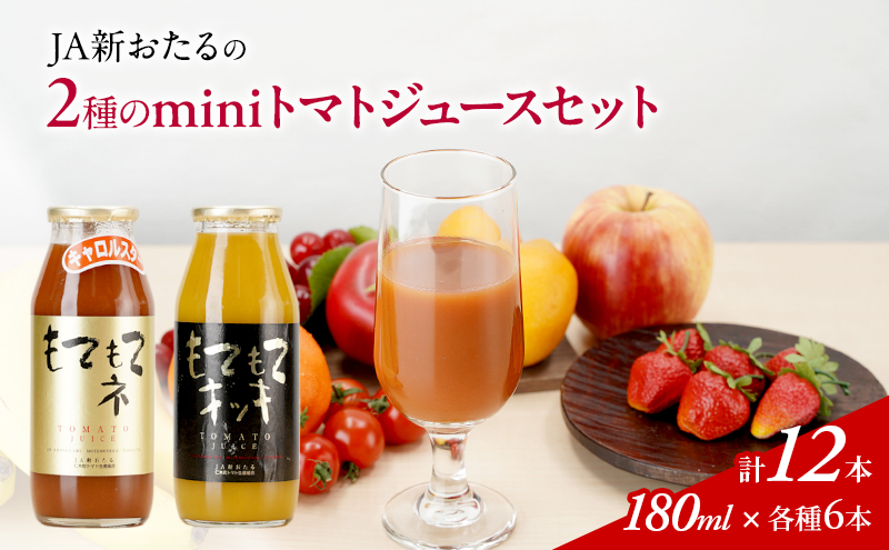 JA新おたるのminiトマトジュース2色セット【もてもてネ、もてもてキッキ】180ml×12本