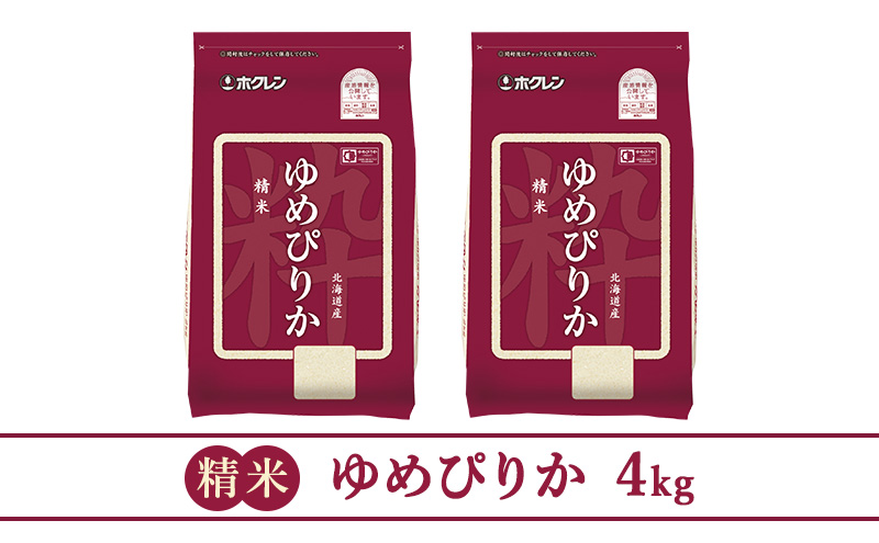 (精米4kg)ホクレンゆめぴりか(精米2kg×2袋)袋はチャック付